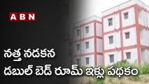 నత్త నడకన డబుల్ బెడ్ రూమ్ ఇళ్లు పథకం _ Special Report On Double bed Room Houses _ ABN Telugu