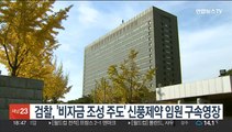 검찰, '비자금 조성 주도' 신풍제약 임원 구속영장