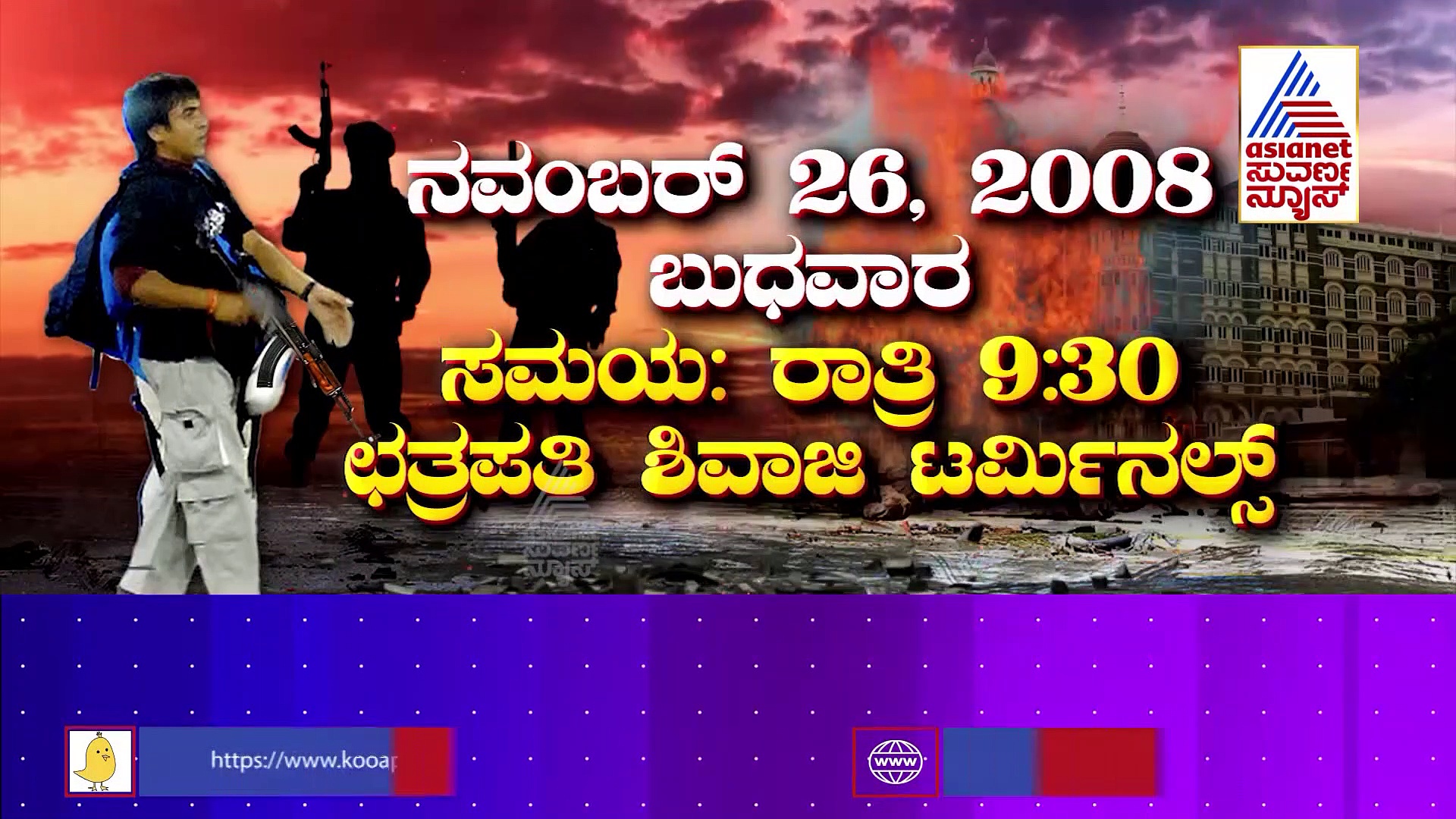 ಮುಂಬೈ ದಾಳಿಗೆ 14 ವರ್ಷ: ಉಗ್ರರಿಗೆ ಅತ್ಯುಗ್ರ ಉತ್ತರ ನೀಡುತ್ತಿದೆ 'ಇಂದಿನ ಭಾರತ'