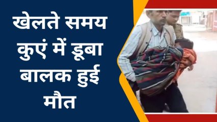 चित्रकूट: कुएं में गिराकर मासूम की हुई मौत,ऐसे हुआ हादसा