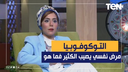 التوكوفوبيا.. مصطلح جديد ويخوف وعند ستات كتير.. تعرف على أسبابه وأعراضه