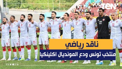 Descargar video: ناقد رياضي: منتخب تونس ودع المونديال اكلينكيا.. ومحتاج معجزة عشان يصعد