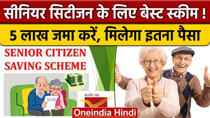 Senior Citizen Savings Scheme: जानिए 5 लाख रु जमा करने पर कितना पैसा मिलेगा | वनइंडिया हिंदी *News