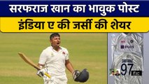 Ind vs Ban: Sarfaraz Khan के लिए भावुक पल, शेयर की India A की jersey| वनइंडिया हिंदी *Cricket