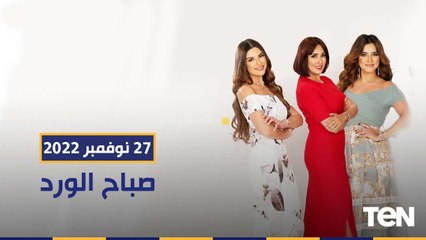 الحزب الكوميدي وعالم الـ"ستاند أب كوميدي".. والمرأة والطفل وثقافة تعليم أطفالنا |  صباح الورد