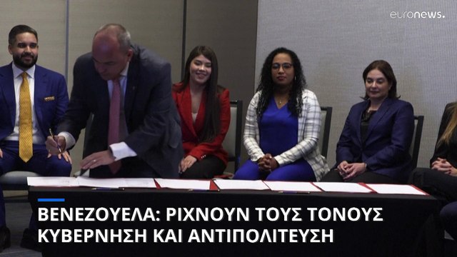 Βενεζουέλα: Συμφωνία για την κοινωνική προστασία υπέγραψαν κυβέρνηση και αντιπολίτευση