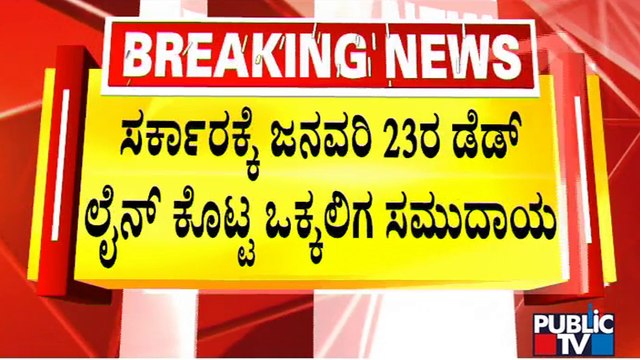 Vokkaliga Community Gives Jan 23rd As Deadline For Government For Giving Reservation