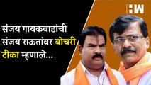 संजय गायकवाडांची संजय राऊतांवर बोचरी टीका म्हणाले...| Sanjay Gaikwad| Sanjay Raut| Shivsena Buldhana