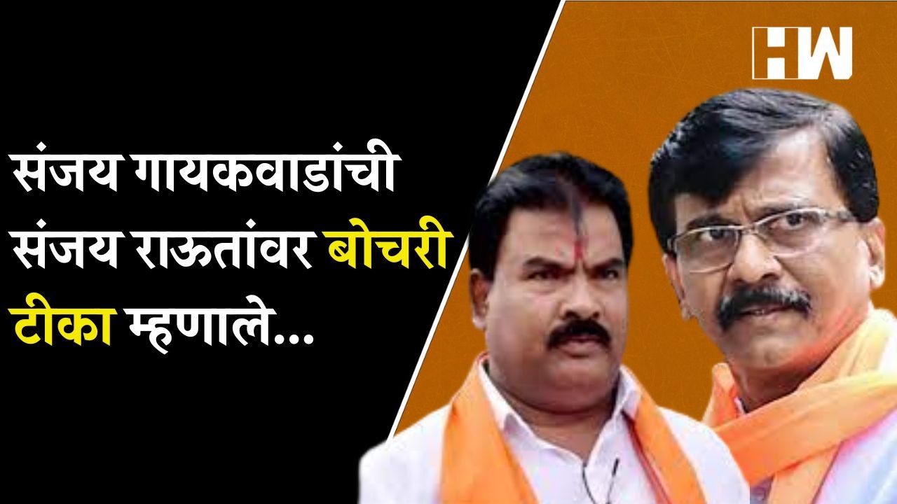 संजय गायकवाडांची संजय राऊतांवर बोचरी टीका म्हणाले...| Sanjay Gaikwad| Sanjay Raut| Shivsena Buldhana