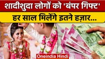 Pension Scheme: शादीशुदा लोगों को सरकार देगी 51 हजार रुपये, ऐसे करें अप्लाई | वनइंडिया हिंदी |*News