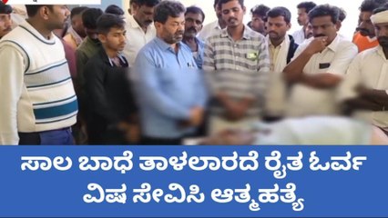 ದಾವಣಗೆರೆ: ಸಾಲ ಬಾಧೆ ತಾಳಲಾರದೆ ರೈತ ಆತ್ಮಹತ್ಯೆ