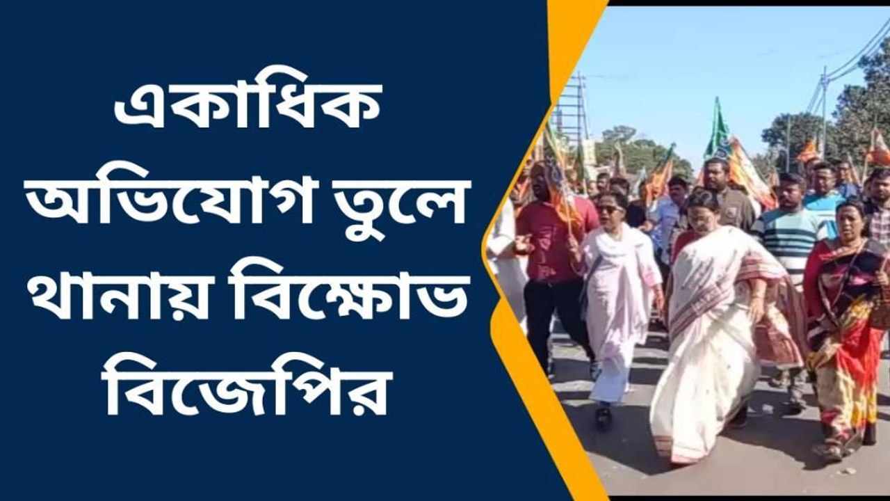 শিলিগুড়ি: শাসক দলের বিরুদ্ধে একাধিক অভিযোগ তুলে...