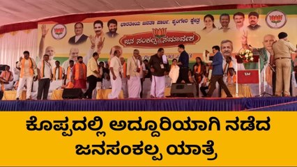 ಚಿಕ್ಕಮಗಳೂರು : ಕೊಪ್ಪದಲ್ಲಿ ಅದ್ದೂರಿ ಜನಸಂಕಲ್ಪ ಯಾತ್ರೆ