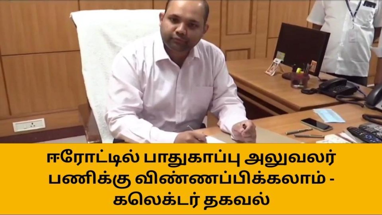 ஈரோட்டில் பாதுகாப்பு அலுவலர் பணிக்கு விண்ணப்பிக்கலாம் - கலெக்டர் தகவல்