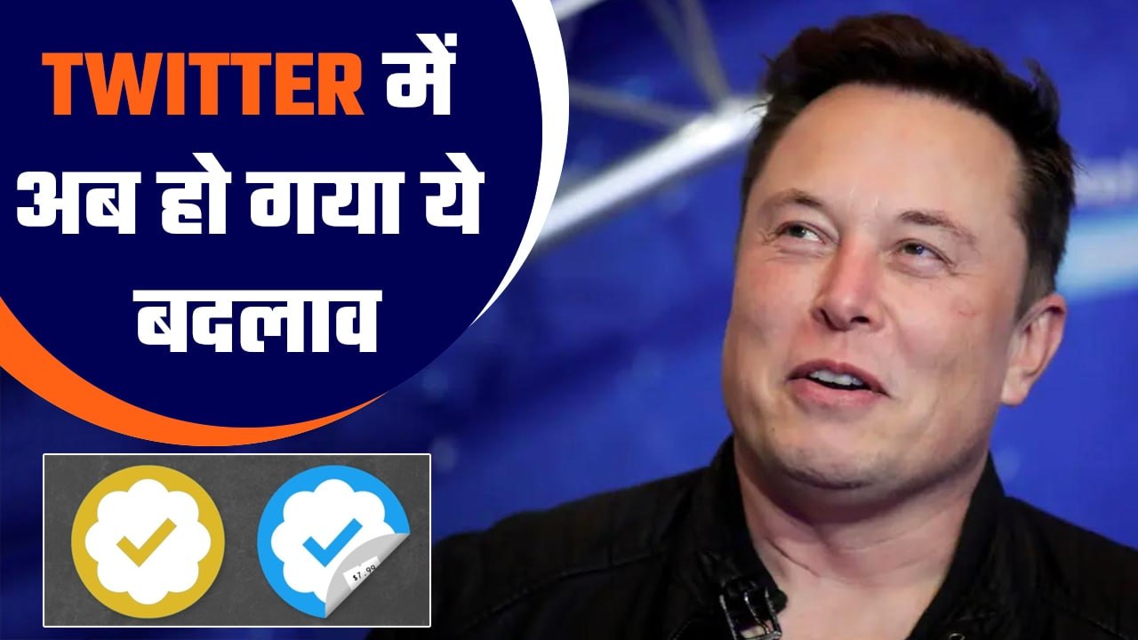 Elon Musk का ऐलान, सिर्फ ब्लू नहीं 3 अलग-अलग रंगों के होंगे Twitter के verified badge| Good Returns