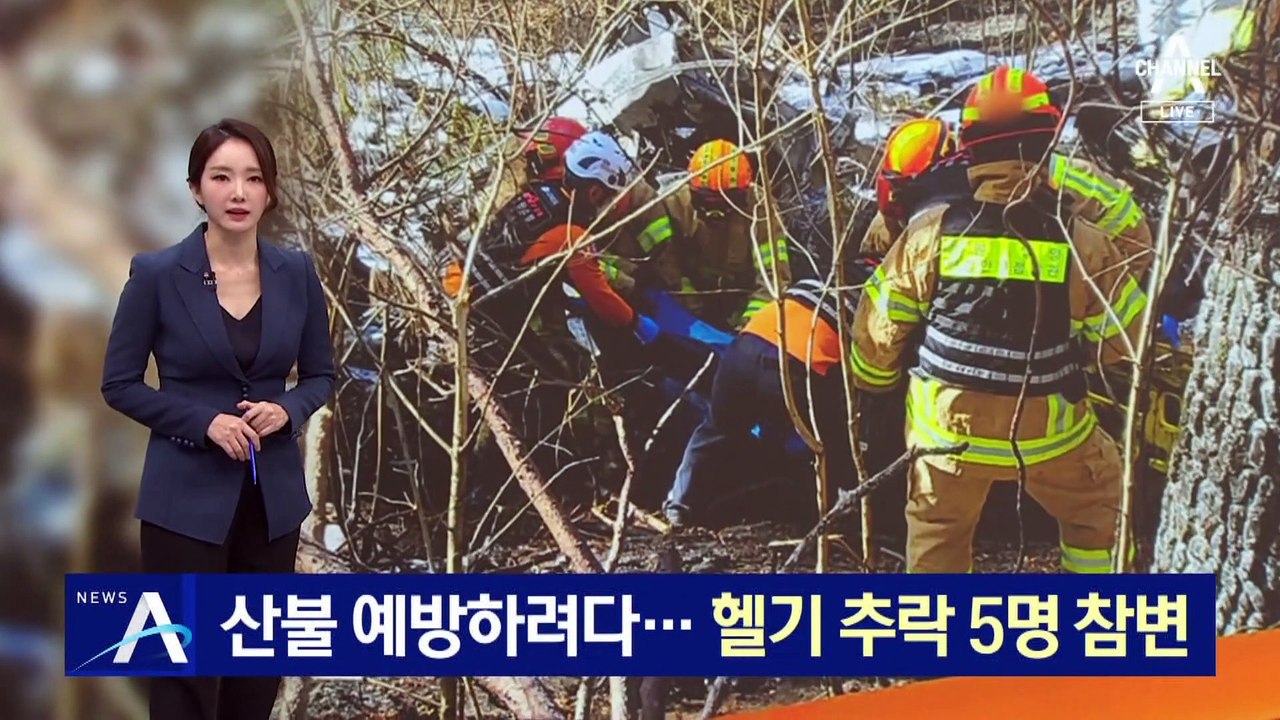 산불 예방하려다…양양서 헬기 추락해 5명 참변