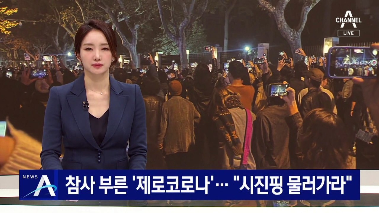 참사 부른 ‘제로코로나’…“시진핑 물러가라” 시위 확산