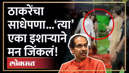 Uddhav Thackeray simplicity ! ती फुलं उधळत होती.. उद्धव ठाकरेंचा साधेपणा पाहा... | Shiv Sena