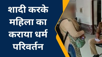 पीलीभीत: महिला ने युवक पर लगाया धर्म परिवर्तन कराने का आरोप,पड़ताल शुरू