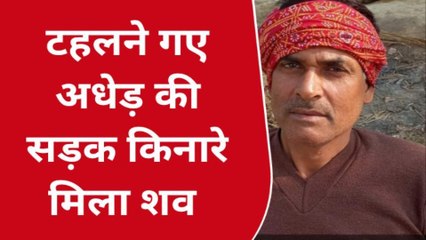 गाजीपुर: सड़क किनारे अधेड़ का शव मिलने से गांव में फैली सनसनी