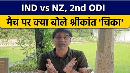 IND vs NZ: 2nd ODI बारिश के कारण रद्द, Krishnamachari Srikkanth क्या बोले ?  वनइंडिया हिंदी *Cricket