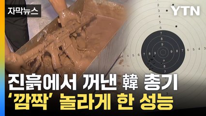 [자막뉴스] 이 성능 실화?...새로 개발된 국산 총기 '놀라운 근황' / YTN