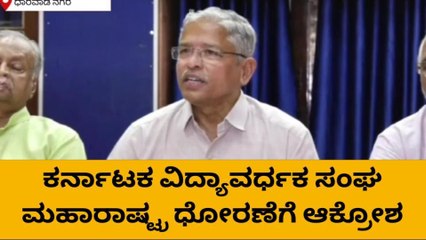 ಧಾರವಾಡ: ಬೆಳಗಾವಿ ನಮ್ಮದು ಎಂದು ಮರಾಠಿಗರ ಅಕ್ರಮ‌ ನಿಲುವಿಗೆ ಆಕ್ರೋಶ
