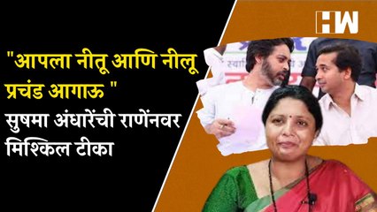 "आपला नीतू आणि नीलू प्रचंड आगाऊ " सुषमा अंधारेंची राणेंनवर मिश्किल टीका| Sushma Andhare| Nitesh Rane