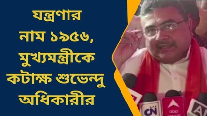 নন্দীগ্রামঃ যন্ত্রণার নাম ১৯৫৬ ! সেটা কি ? শুনে নিন শুভেন্দু অধিকারীর মুখে