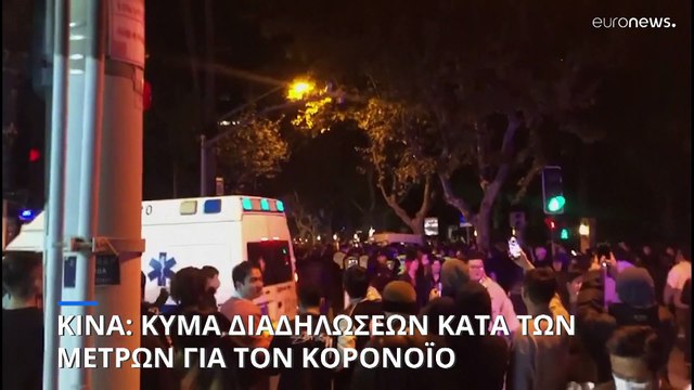 Κίνα: Κύμα διαδηλώσεων κατά των μέτρων για τον κορονοϊό