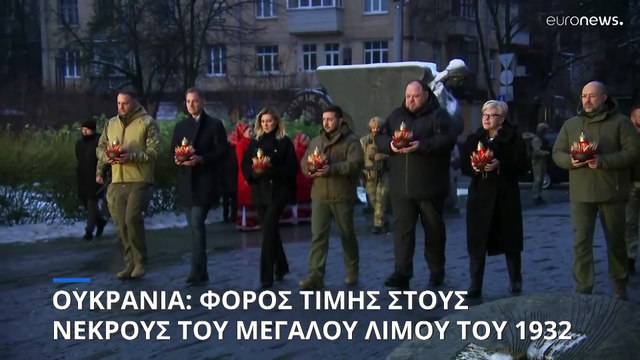 Ουκρανία: Φόρος τιμής στους νεκρούς του μεγάλου λιμού του 1932-33