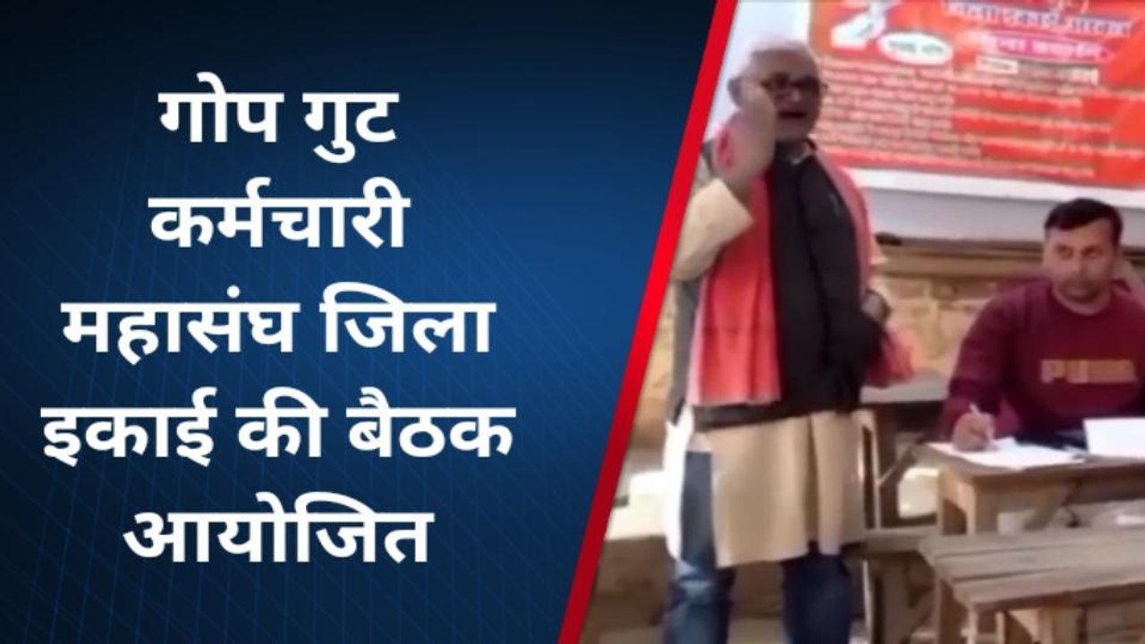 अरवल: गोप गुट कर्मचारी महासंघ का बैठक आयोजित, कर्मचारियों के हक के लिए संघर्ष का निर्णय