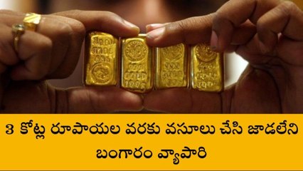 పశ్చిమ గోదావరి జిల్లా: 3 కోట్లతో బంగారం వ్యాపారి జంప్...!?