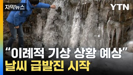 [자막뉴스] "대비 필요" 공포 다가오는 韓 날씨...기상청까지 당부 / YTN