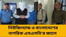 ফাঁসিদেওয়া: অবৈধভাবে ভারতে প্রবেশ করতে গিয়ে আটক নিউজিল্যান্ডের বাসিন্দা, ধৃত আর এক বাংলাদেশী নাগরিক