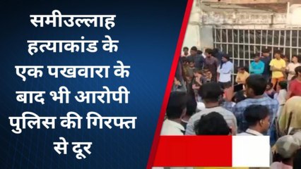 दरभंगा:बेनीपुर में समीउल्लाह हत्याकांड के एक पखवारा बाद भी आरोपी पुलिस की गिरफ्त से दूर