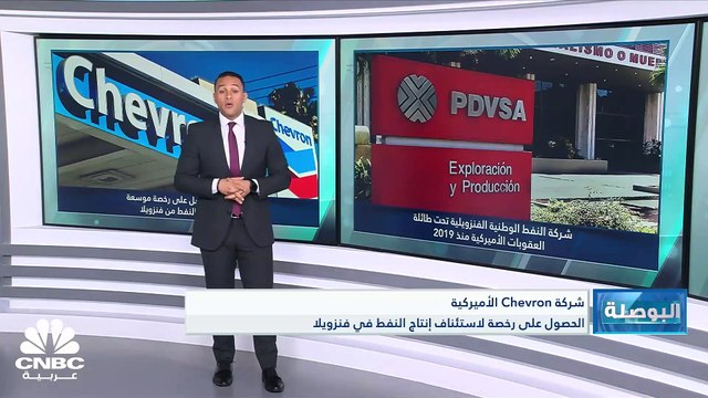 أميركا تعطي الضوء الأخضر لأولى خطوات رفع العقوبات عن فنزويلا