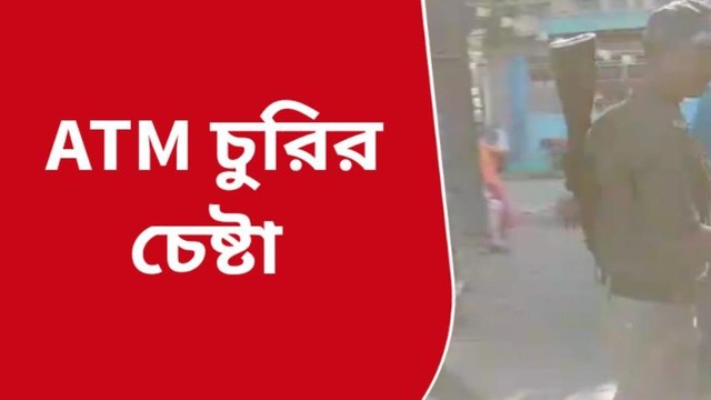 দুঃসাহসিক! এটিএম মেশিন চুরি;কোথায়? কীভাবে? দেখুন