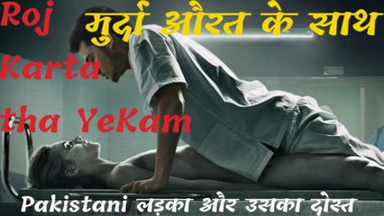 Murda Ke Sath Roj Karta Tha Sex