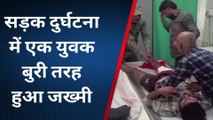 जहानाबाद: सड़क दुर्घटना में एक युवक बुरी तरह हुआ जख्मी, सदर अस्पताल में भर्ती