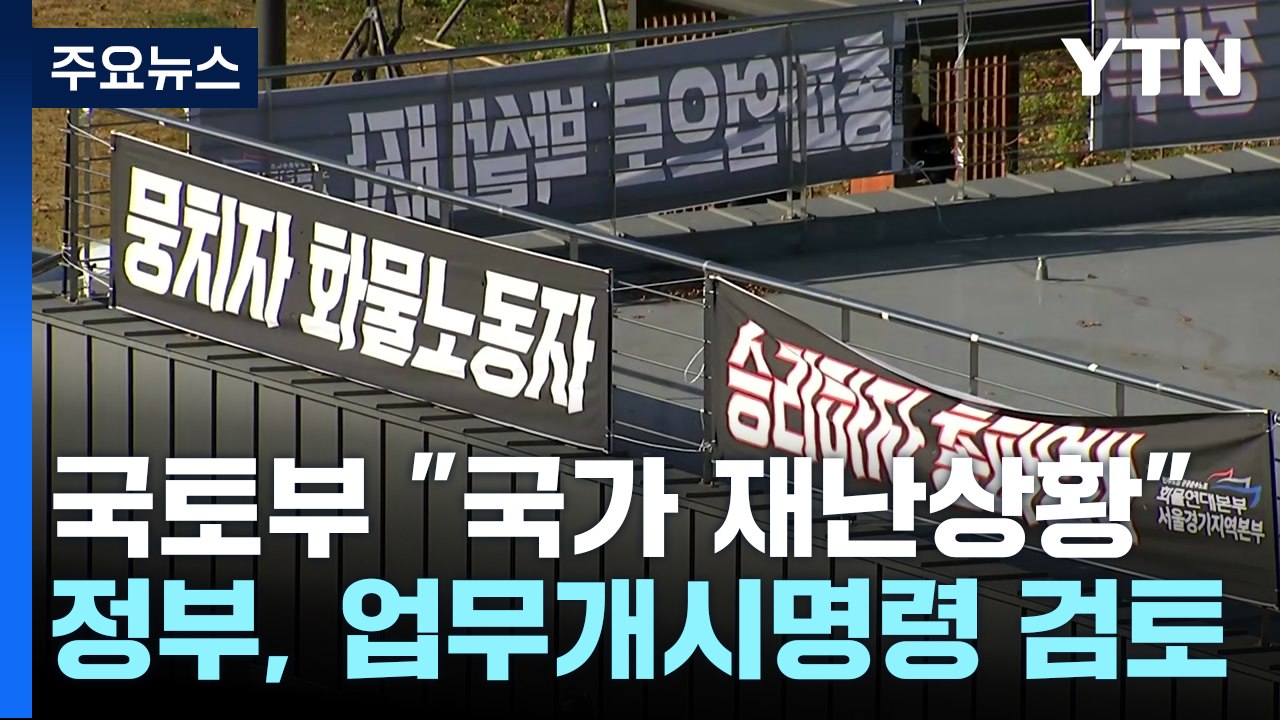 국토부 "화물연대 파업, 국가 재난 상황"...업무개시명령 세부 절차는? / YTN