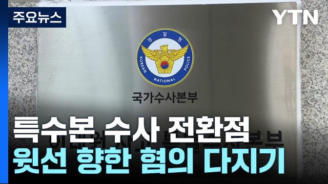 '전환점' 접어든 특수본 수사...'윗선' 향한 혐의 다지기 / YTN