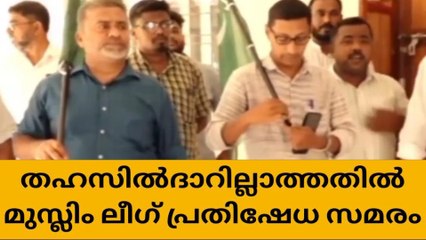പൊന്നാനിയില്‍ തഹസില്‍ദാർ ഇല്ല; പ്രതിഷേധവുമായി മുസ്ലിം ലീഗ്