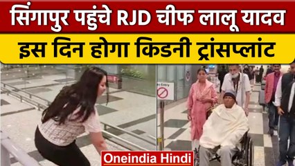 Lalu Yadav इलाज कराने पहुंचे Singapore, बेटी ने Rohini ने किया भावुक पोस्ट | वनइंडिया हिंदी | *News