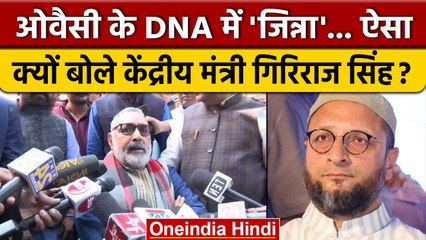 Giriraj Singh ने क्यों कहा Asaduddin Owaisi के DNA में Jinnah | Population |वनइंडिया हिंदी *Politics