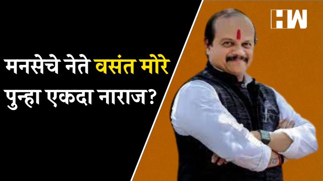 मनसेचे नेते Vasant More पुन्हा एकदा नाराज? | Raj Thackeray | MNS | Sushma Andhare