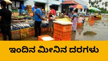ದ.ಕ.: ನ.27; ಬಂಗುಡೆ, ಬೂತಾಯಿ ಕೆ.ಜಿ.ಗೆಷ್ಟು?; ಇಲ್ಲಿದೆ ಮಾಹಿತಿ!