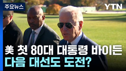 미국 최초 80대 대통령 바이든...다음 대선도 도전? / YTN
