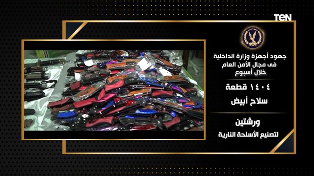 جهود أجهزة وزارة الداخلية على مستوى الجمهورية خلال أسبوع فى مجالى الأمن العام ومكافحة المخدرات