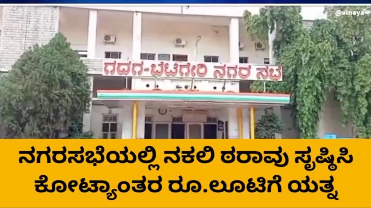 ಗದಗ: ನಕಲಿ ಠರಾವು ಸೃಷ್ಟಿಸಿ ಕೋಟ್ಯಾಂತರ ರೂಪಾಯಿ ಲೂಟಿಗೆ ಯತ್ನ..!